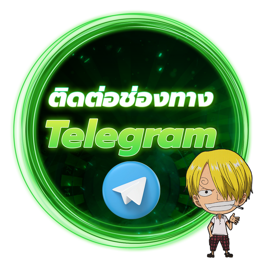 ติดต่อช่องทาง Telegram