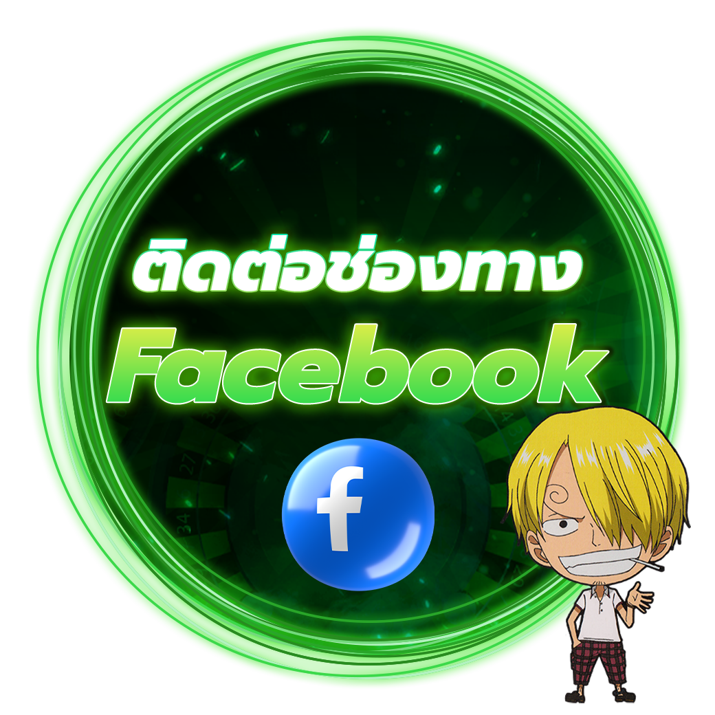 ติดต่อช่องทาง Facebook