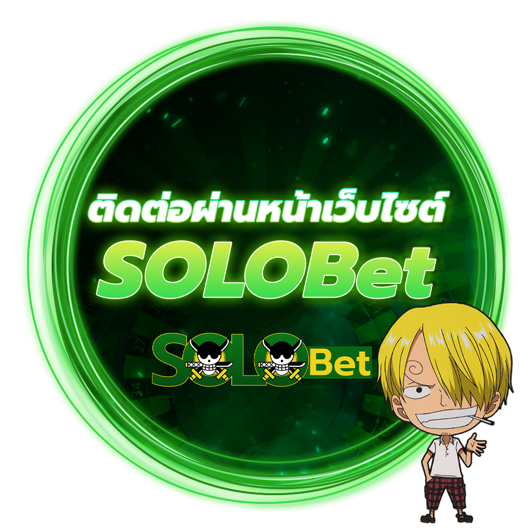 ติดต่อผ่านหน้าเว็บไซต์ SOLOBet